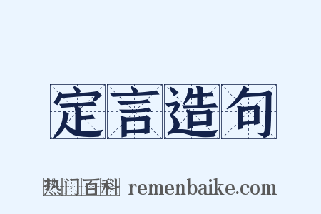 定言造句是什么意思的图片